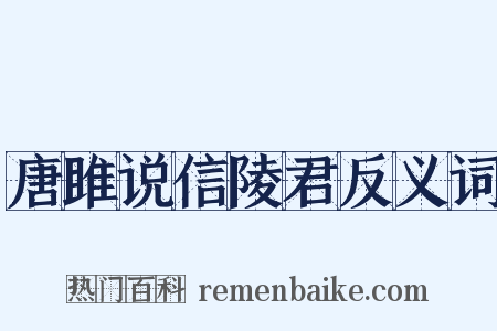 唐雎说信陵君反义词是什么意思的图片